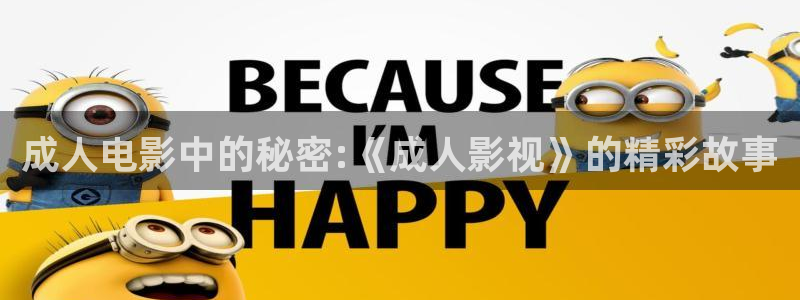 神马影院流氓兔：成人电影中的秘密:《成人影视》的精彩故事