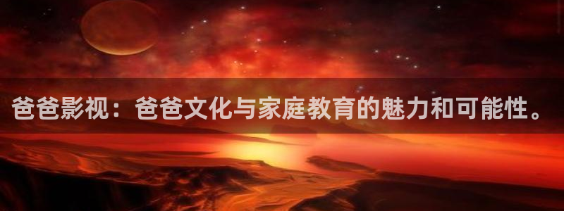 16我不卡神马影院：爸爸影视：爸爸文化与家庭教育的魅力和可能性。
