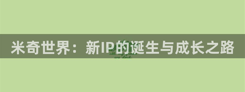 神马伦理影院我不卡：米奇世界：新IP的诞生与成长之路