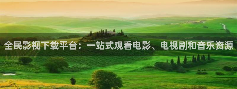 什神马影院在线：全民影视下载平台：一站式观看电影、电视剧和音乐资源