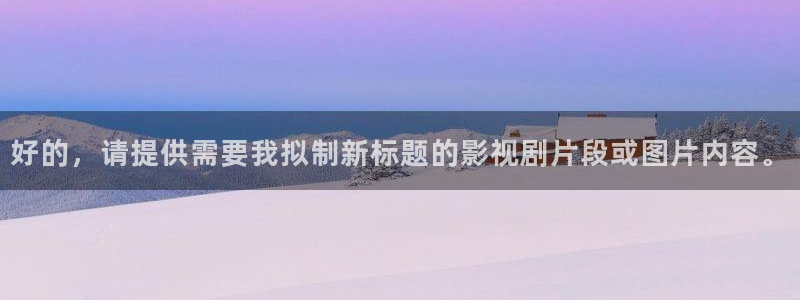 神马影视：好的，请提供需要我拟制新标题的影视剧片段或图片内容。