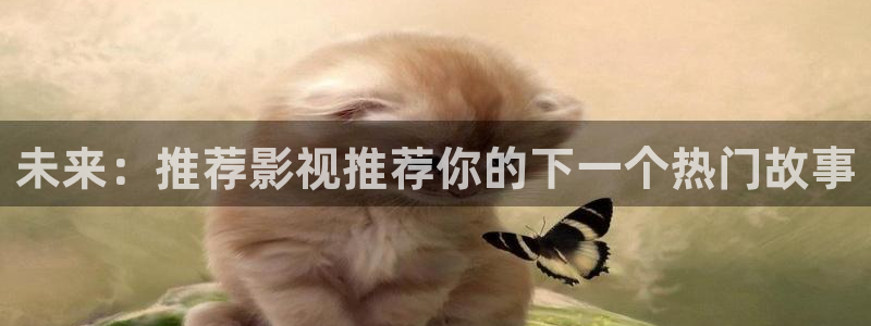 神马手机影院理论：未来：推荐影视推荐你的下一个热门故事